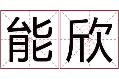 能欣名字寓意