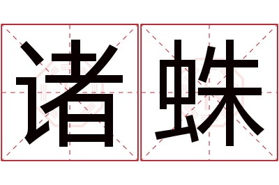 诸蛛名字寓意