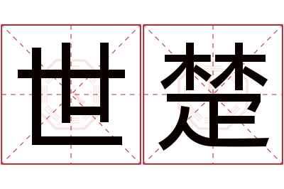 世楚名字寓意