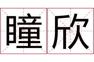 瞳欣名字寓意