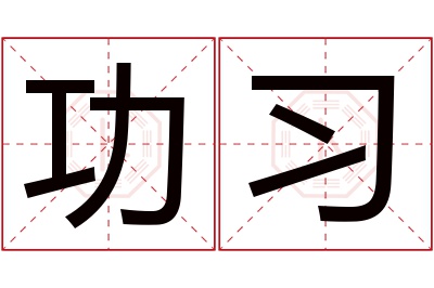 功习名字寓意