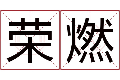 荣燃名字寓意