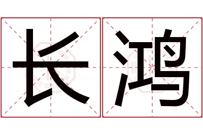 长鸿名字寓意