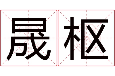 晟枢名字寓意