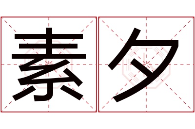 素夕名字寓意