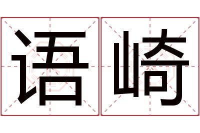 语崎名字寓意