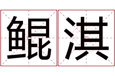 鲲淇名字寓意