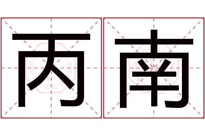 丙南名字寓意