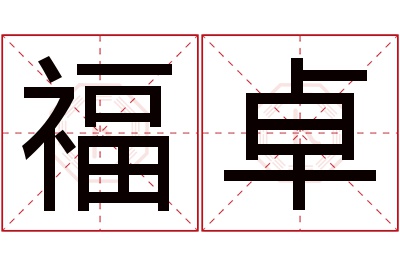 福卓名字寓意