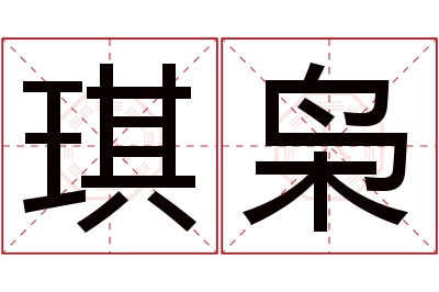 琪枭名字寓意