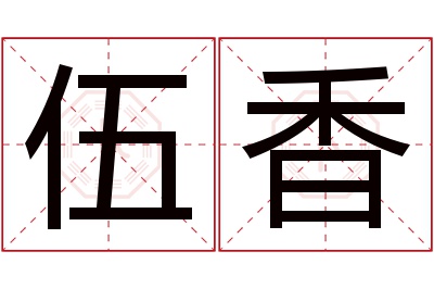 伍香名字寓意