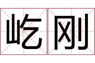 屹刚名字寓意