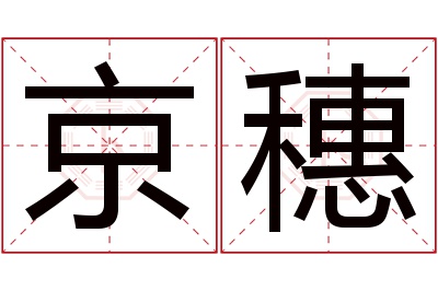 京穗名字寓意