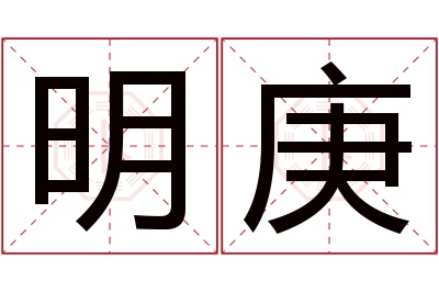 明庚名字寓意