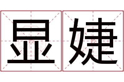 显婕名字寓意