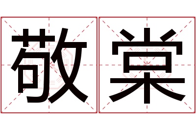 敬棠名字寓意