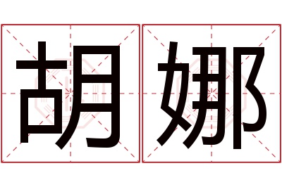 胡娜名字寓意