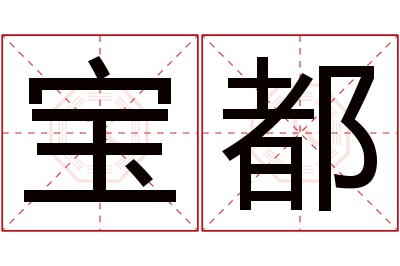 宝都名字寓意