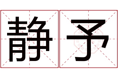 静予名字寓意