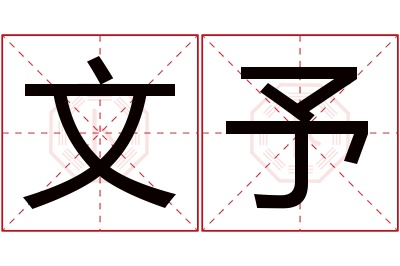 文予名字寓意