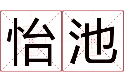 怡池名字寓意