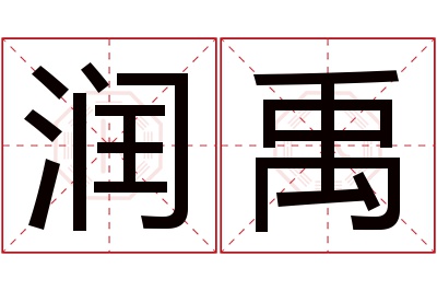 润禹名字寓意