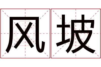 风坡名字寓意