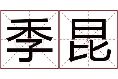 季昆名字寓意