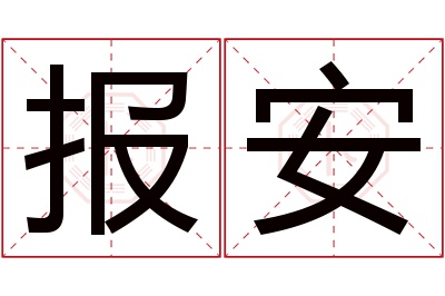 报安名字寓意