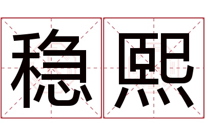 稳熙名字寓意