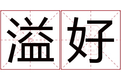 溢好名字寓意