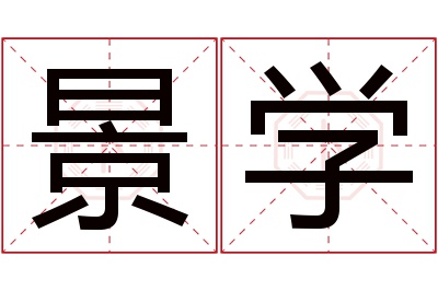 景学名字寓意