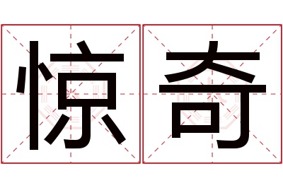 惊奇名字寓意