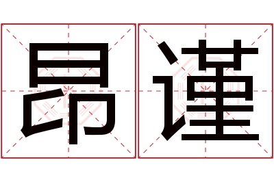 昂谨名字寓意