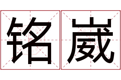 铭崴名字寓意