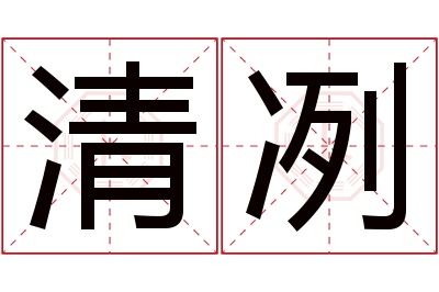 清冽名字寓意