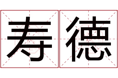 寿德名字寓意