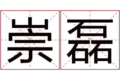 崇磊名字寓意