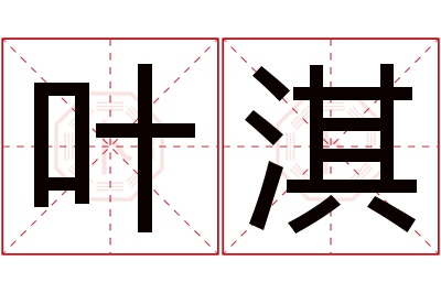 叶淇名字寓意