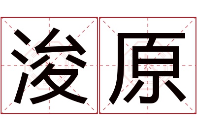 浚原名字寓意