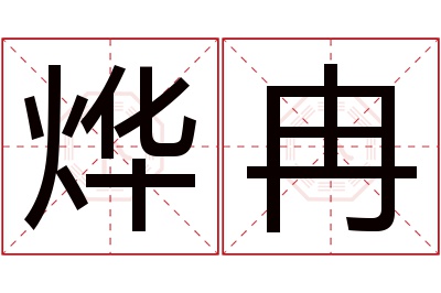 烨冉名字寓意