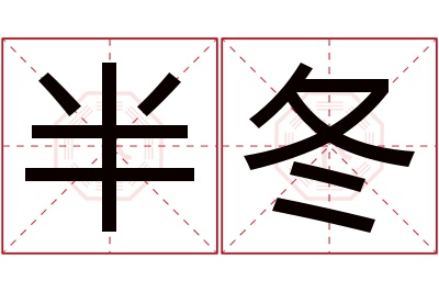 半冬名字寓意