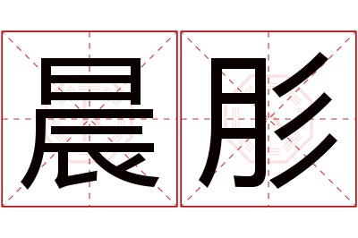 晨肜名字寓意