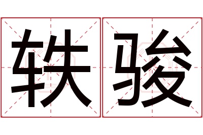 轶骏名字寓意