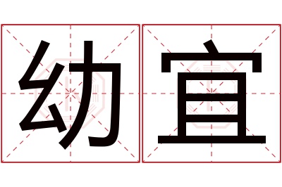 幼宜名字寓意