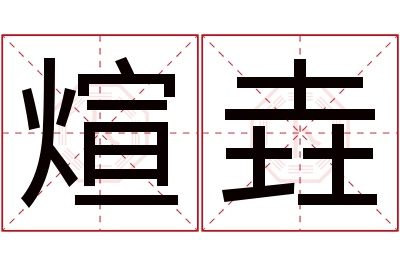 煊垚名字寓意