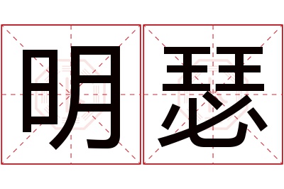 明瑟名字寓意