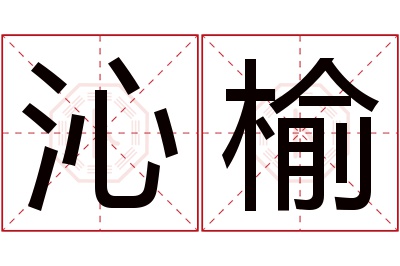 沁榆名字寓意