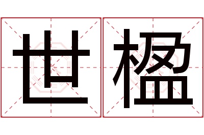 世楹名字寓意