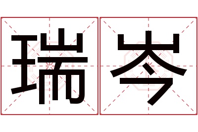 瑞岑名字寓意